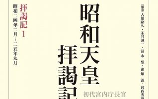 田島道治『拝謁記1 昭和天皇拝謁記――初代宮内庁長官田島道治の記録